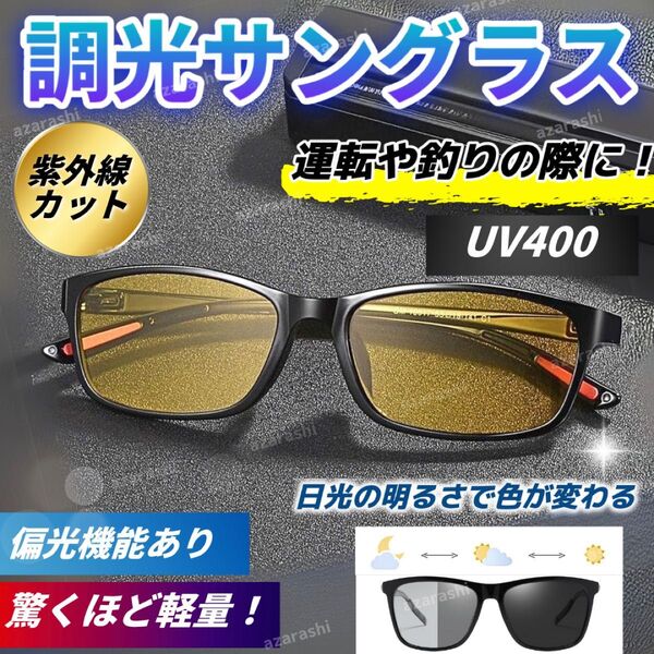 偏光 調光 サングラス 紫外線 UVカット メンズ 釣り イエロー 運転 黄色 ウトドア ドライブ ゴルフ スポーツ キャンプ