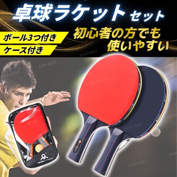 卓球ラケット 2本 ピンポン玉 収納ケース シェークハンド 卓球 ラケット セット 遊び 大人 子供 初心者 中級者