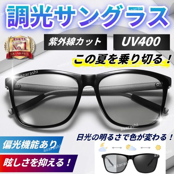偏光 調光 サングラス レンズ 変色 UVカット 紫外線 おしゃれ アウトドア ドライブ スポーツ ブラック 黒 ウェリントン