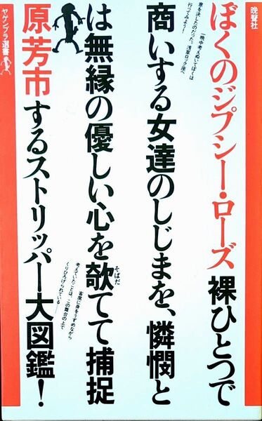 ぼくのジプシー・ローズ 原芳市著 ソフトカバー1980年初版