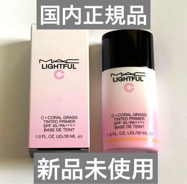 M・A・C ライトフル C+ ティンティッド プライマー SPF 45 下地 MAC マック