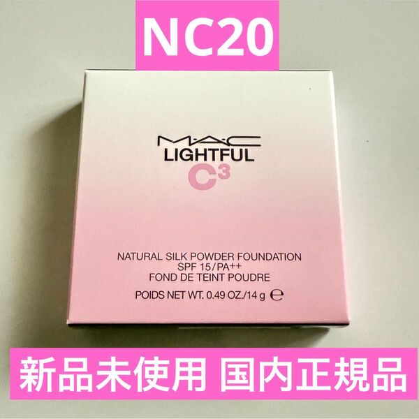 MAC マック ライトフルC3 ナチュラルシルクパウダーファンデーションNC20
