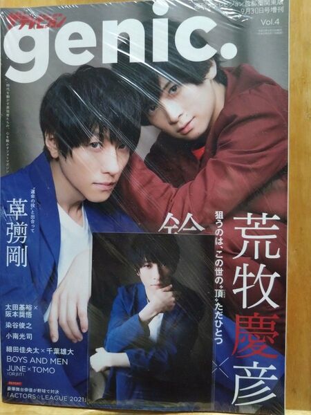 ザ・テレビジョン 首都圏関東版 令和3年9月30日発行 genic. Vol.4 荒牧慶彦 鈴木拡樹