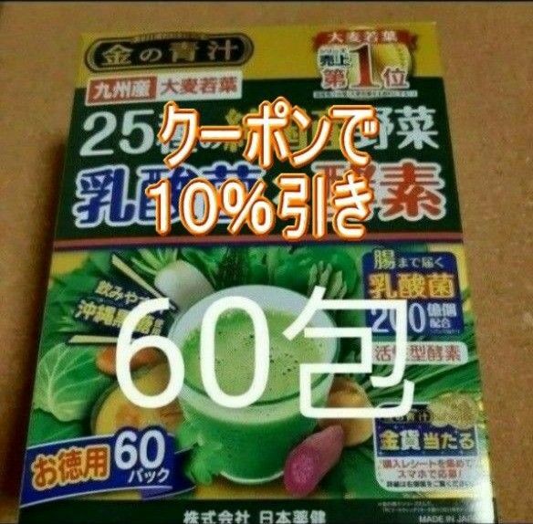 金の青汁 25種の純国産野菜 乳酸菌×酵素 60包 青汁 大麦若葉