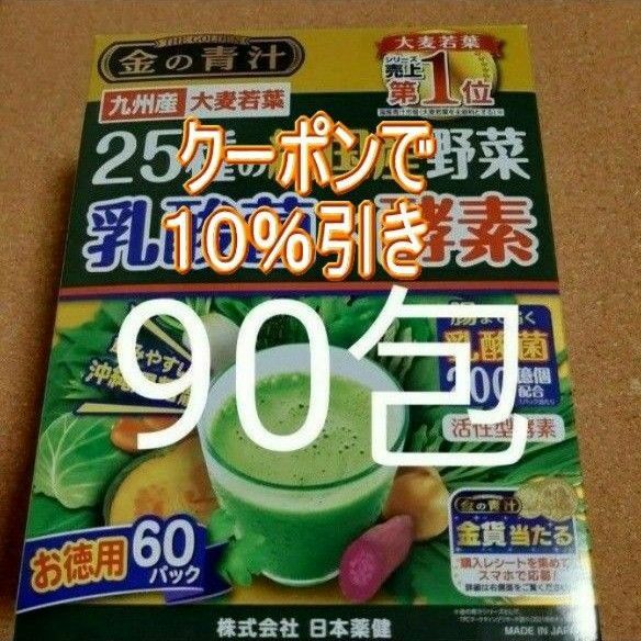 金の青汁 25種の純国産野菜 乳酸菌×酵素 90包 青汁 大麦若葉