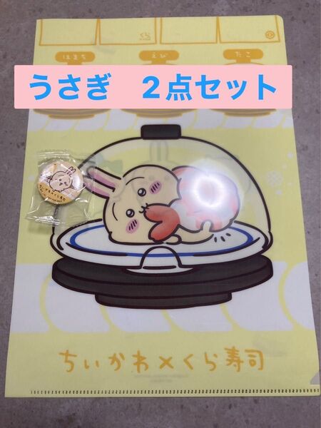 【2点セット】ちいかわ うさぎ クリアファイル 缶バッジ くら寿司