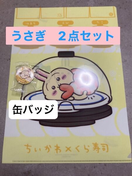 【2点セット】ちいかわ うさぎ クリアファイル 缶バッジ くら寿司