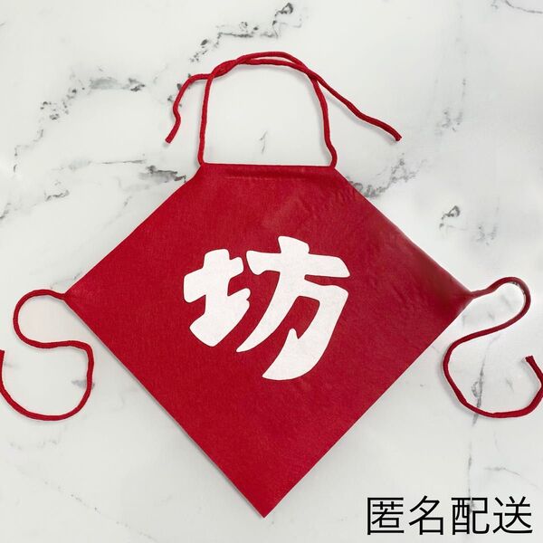 坊 腹掛け ハーフバースデー