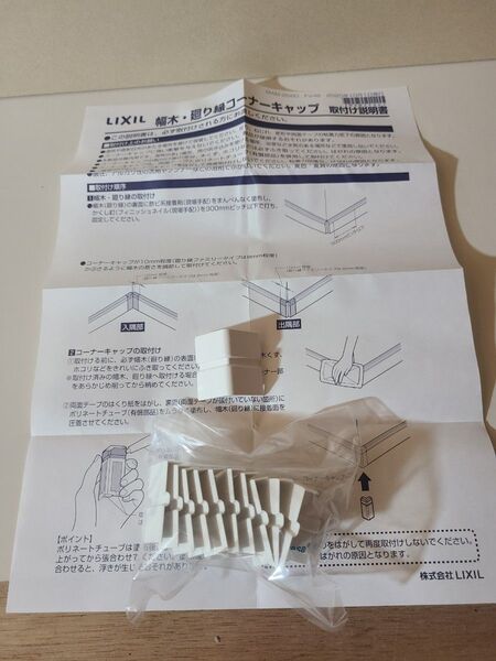 LIXIL巾木コーナーキャップ出隅