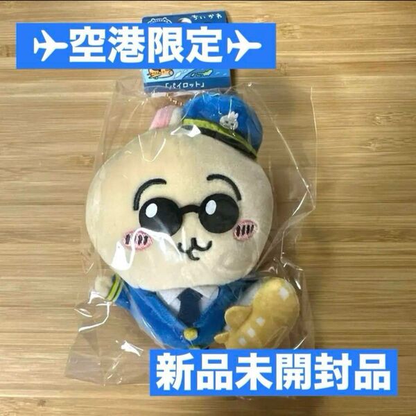 【空港限定】ちいかわ パイロット ぬいぐるみキーチェーン うさぎ