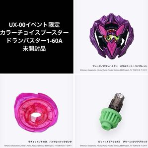 UX-00 カラーチョイスブースター ドランバスター1-60A イベント限定 ベイブレードX
