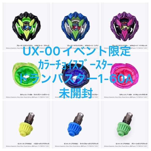 UX-00 カラーチョイスブースター ドランバスター1-60A イベント限定 未開封 ベイブレードX