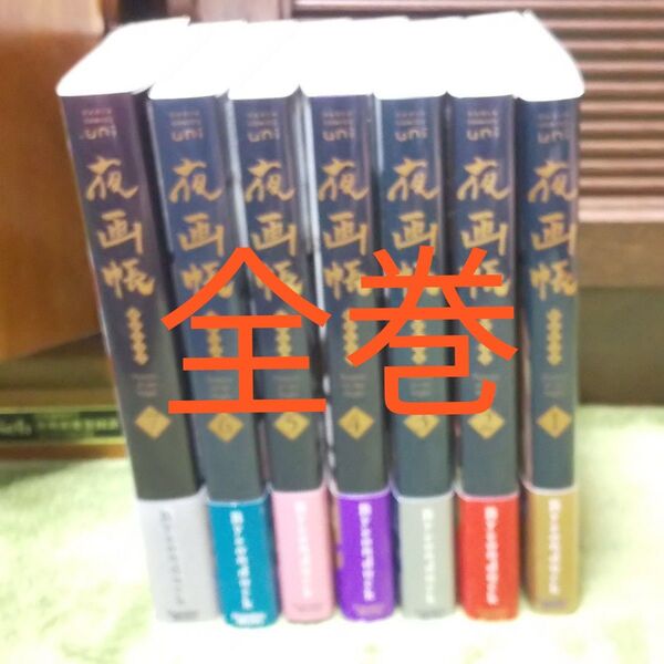 【極美品】夜画帳 完結 1から7 全7巻セット Byeonduck 全巻帯付き