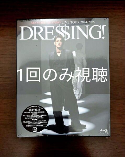 【極美品】宮野真守 DRESSING Blu-ray MAMORU MIYANO LIVE TOUR 2024-2025