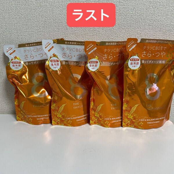エイトザタラソユー シャンプー&トリートメント 金木犀 つめかえ4点セット