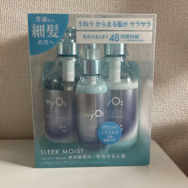 myO2 マイ・オーツーウォーターコート シャンプースリークモイスト3点セット