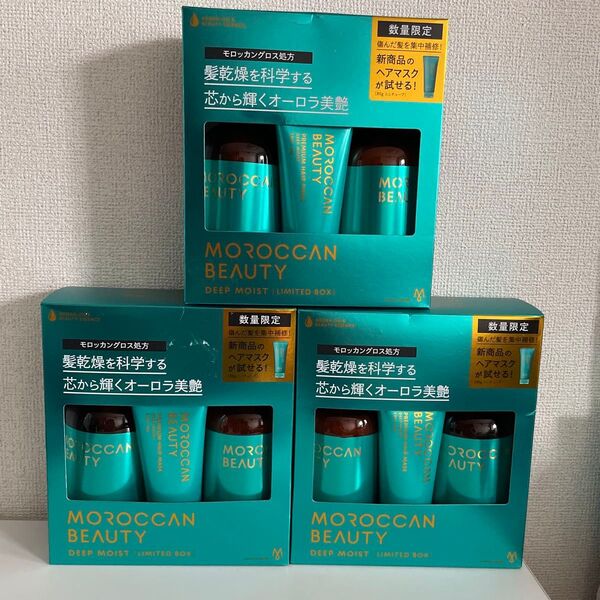 モロッカンビューティ ディープモイストミニヘアマスク付き限定キット 3セット