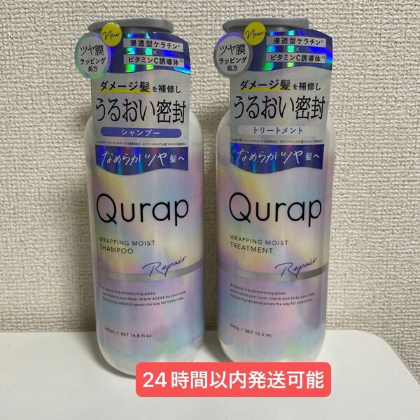 Qurap キュラップ ラッピングモイストシャンプー・トリートメント セット