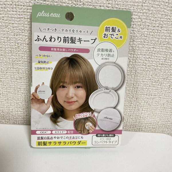 プリュスオー 前髪サラサラパウダー 前髪キープ