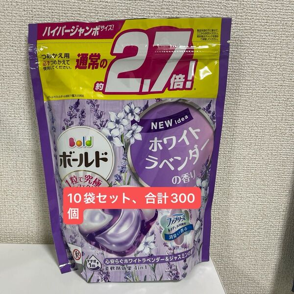 ボールド ジェルボール4D ホワイトラベンダー 洗濯洗剤 詰め替え30個入り10袋合計300個