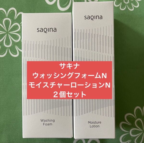 【新品未開封】サキナ モイスチャーローションN ウォッシングフォーム /SAQINA/化粧水/洗顔料