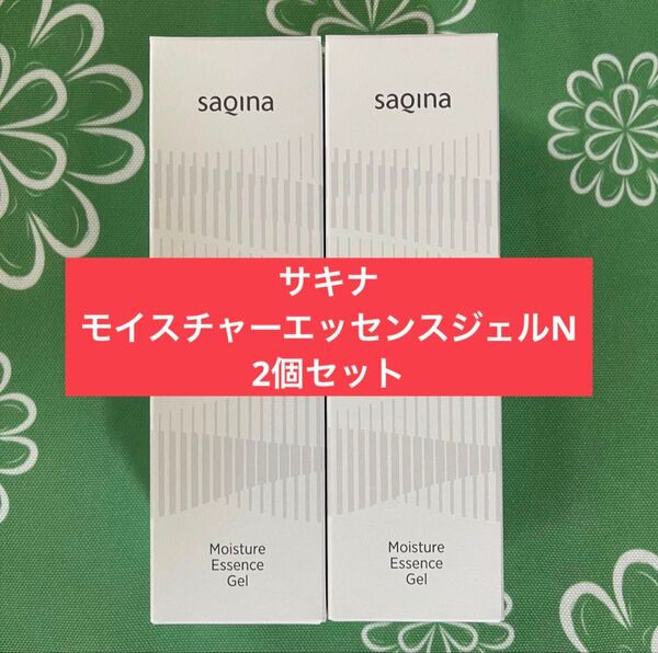 【新品未開封】サキナ モイスチャーエッセンスジェル〈マッサージ&ジェル美容液〉2個セット SAQINA