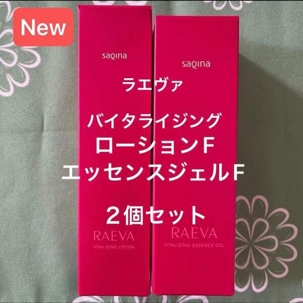 サキナ 新商品 ラエヴァバイタライジングローションF 保湿化粧水 バイタライジングエッセンスジェルF マッサージ&ジェル美容液