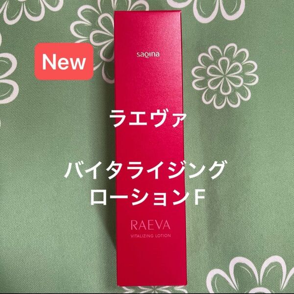 サキナ 新商品 ラエヴァバイタライジングローションF 保湿化粧水 SAQINA