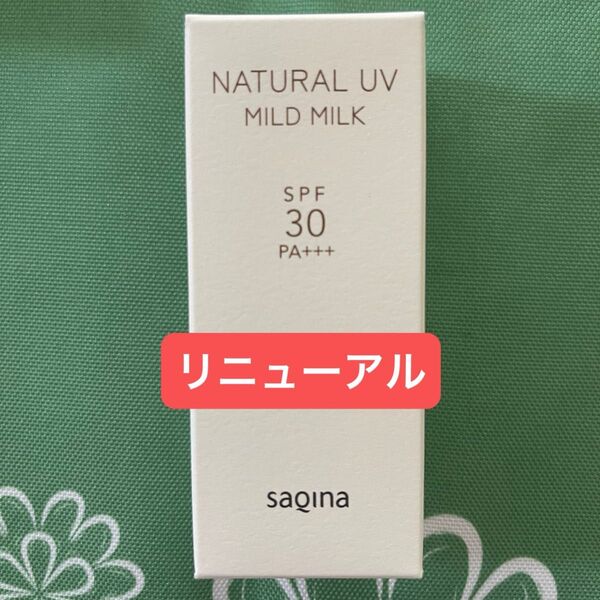 【新品未開封】サキナ ナチュラルUV マイルドミルクF〈日焼け止め乳液〉SPF30 PA+++ UV耐水性★★ 50mL