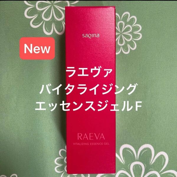 サキナ 新商品 バイタライジングエッセンスジェルF マッサージ&ジェル美容液 SAQINA
