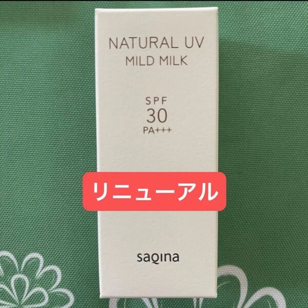 【新品未開封】サキナ ナチュラルUV マイルドミルクF〈日焼け止め乳液〉SPF30 PA+++ UV耐水性★★ 50mL