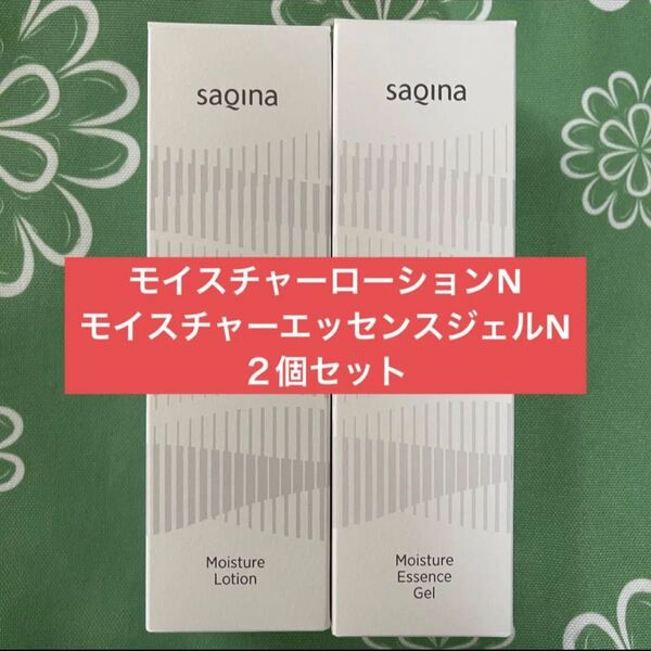 【新品未開封】サキナ モイスチャーローションN〈化粧水〉モイスチャーエッセンスジェルN〈マッサージ&ジェル美容液〉