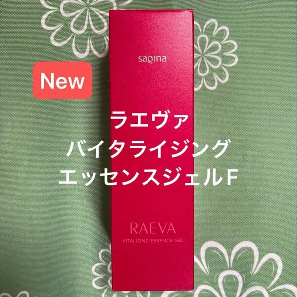 サキナ 新商品 バイタライジングエッセンスジェルF マッサージ&ジェル美容液 SAQINA