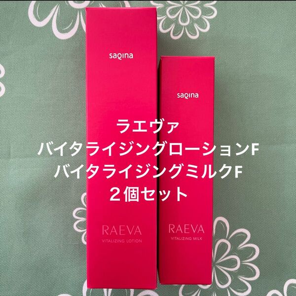 サキナラエヴァ 新商品 バイタライジングローションF バイタライジングミルクF 化粧水 乳液 SAQINA