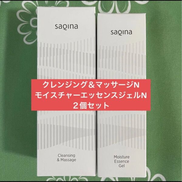 【新品未開封】サキナ クレンジング&マッサージN モイスチャーエッセンスジェルN SAQINA