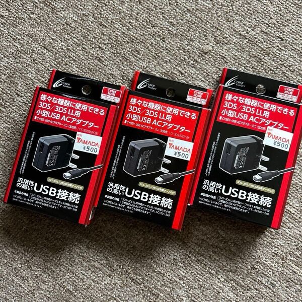 CYBER USB ACアダプター ミニ 1m (3DS/3DS LL用) 【海外使用可能】3個