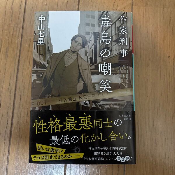 作家刑事毒島の嘲笑 (幻冬舎文庫 な-31-7) 中山七里/〔著〕