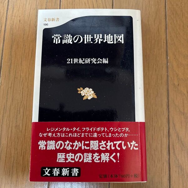 常識の世界地図 (文春新書 196) 21世紀研究会/編