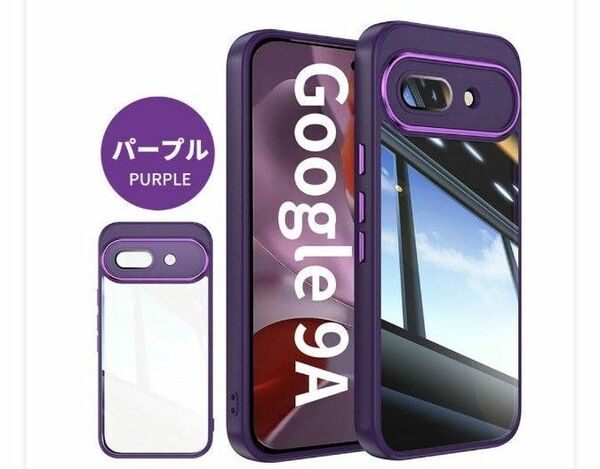 Google Pixel 9a ケース クリア クリアケース 透明ケース ケース カバー 耐衝撃 カバー 背面保護 軽量