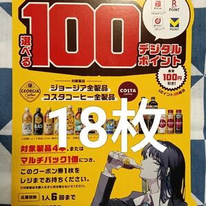ジョージア 必ずもらえる 選べるデジタルポイント18枚