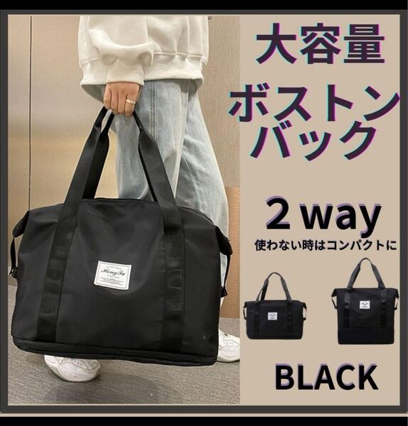 新品 大容量 ボストンバッグ コンパクト 旅行バッグ キャリーオン 拡張 防水 黒 トラベル トート バック 軽量 ママ 2way