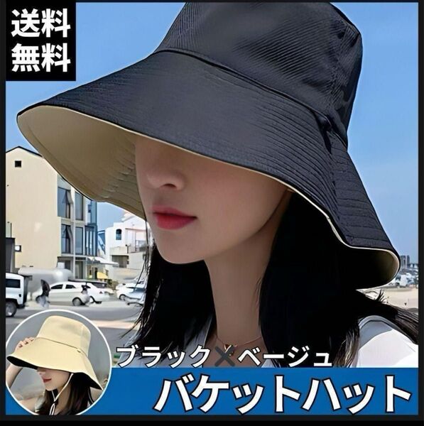新品 バケットハット リバーシブル UVカット 黒 ベージュ 日除け 韓国 つば広 夏 紫外線対策 帽子 日よけ帽子