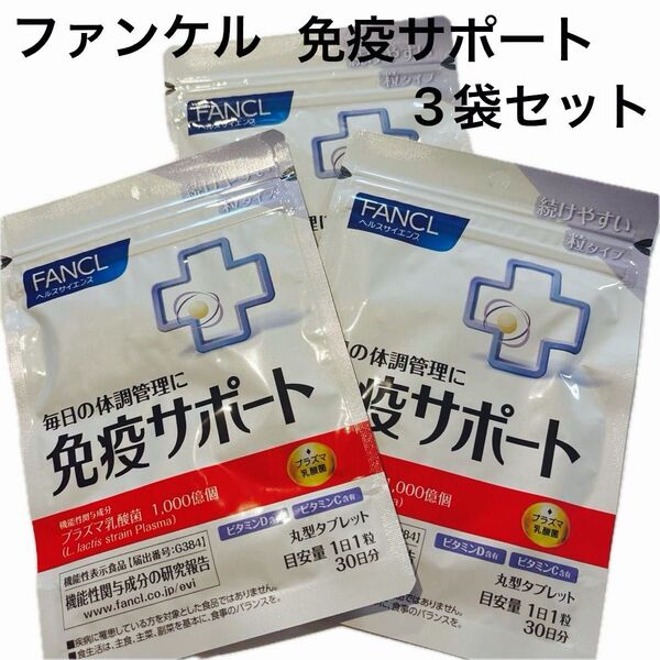 ファンケル 免疫サポート FANCL サプリメント 機能性表示食品 粒タイプ プラズマ乳酸菌 30日分 3袋