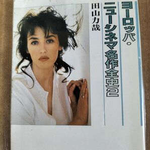 ヨーロッパニューシネマ名作全史2 田山力哉 匿名配送 送料無料 教養文庫 1298D