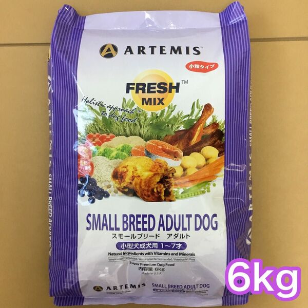 アーテミス フレッシュミックス スモールブリード アダルト 小粒 6kg ARTEMIS ドッグフード