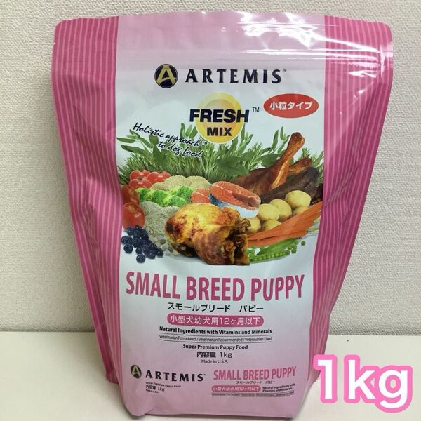 アーテミス フレッシュミックス スモールブリード パピー 子犬 1kg ドッグフード