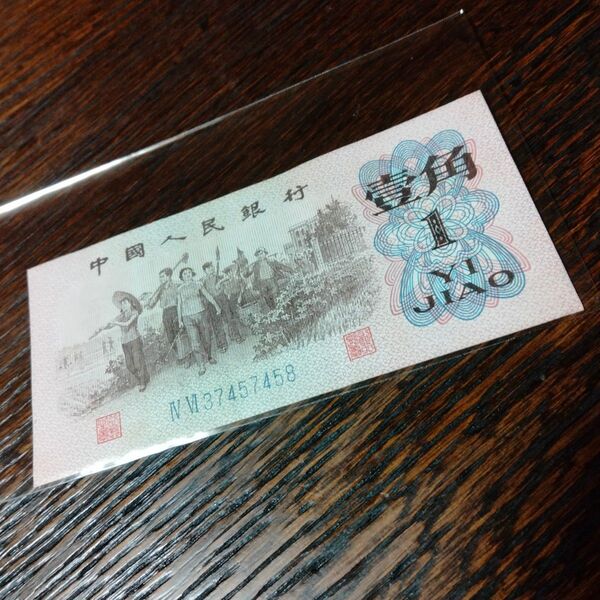 中国人民銀行 壹角 旧紙幣 1962年