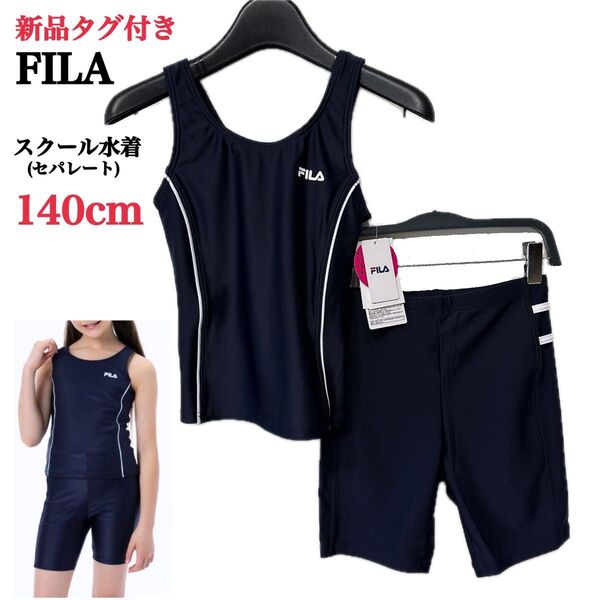 ■新品タグ付き■スクール水着 セパレート(140cm)ネイビー×ホワイト