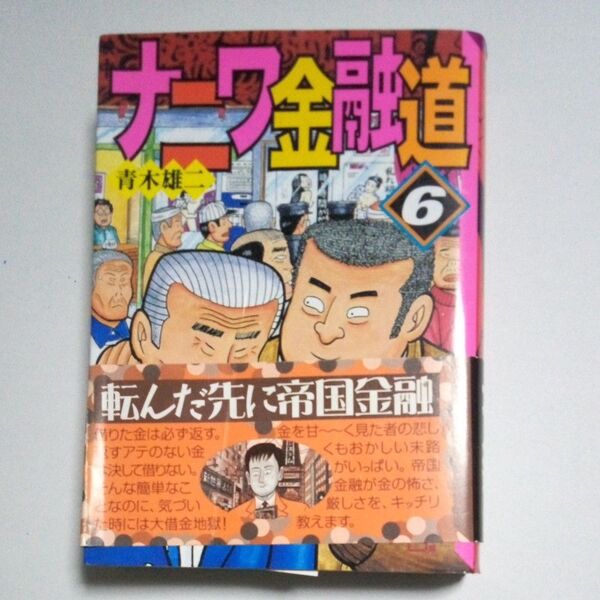 【ブックス500】ナニワ金融道6 講談社漫画文庫 現状渡し、無保証。