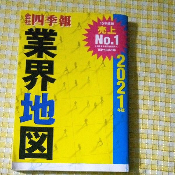 会社四季報 業界地図2021年版 現状渡し、無保証。